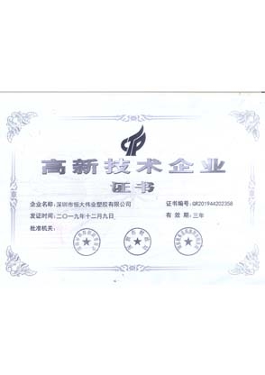 高新技術認證